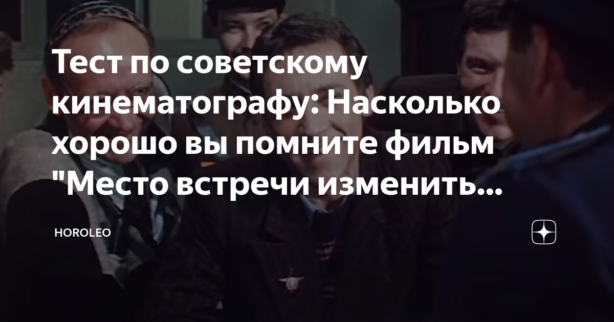 Тест по советскому кинематографу: Насколько хорошо вы помните фильм ...
