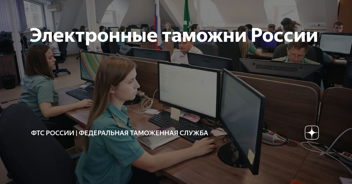 Электронные таможни России | ФТС России | Федеральная таможенная служба ...