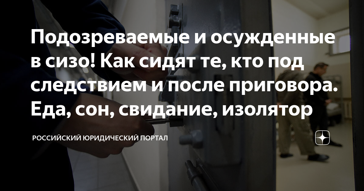Подозреваемые и осужденные в сизо! Как сидят те, кто под следствием и ...