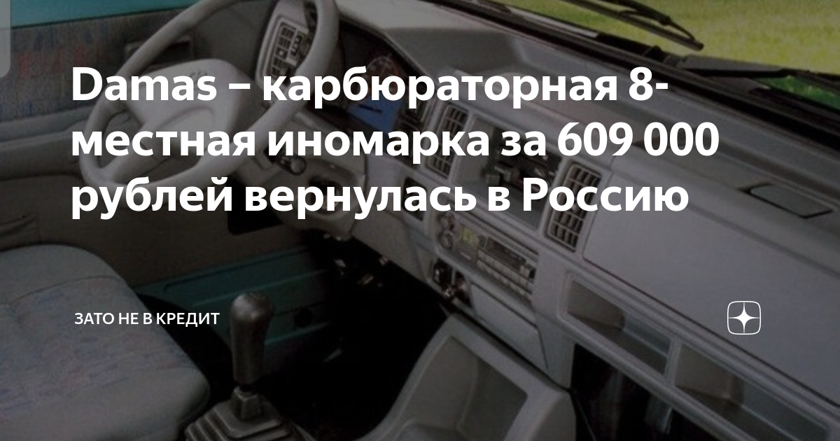 Damas – карбюраторная 8-местная иномарка за 609 000 рублей вернулась в ...