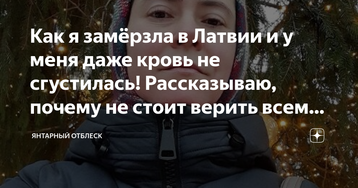 Как я замёрзла в Латвии и у меня даже кровь не сгустилась! Рассказываю ...