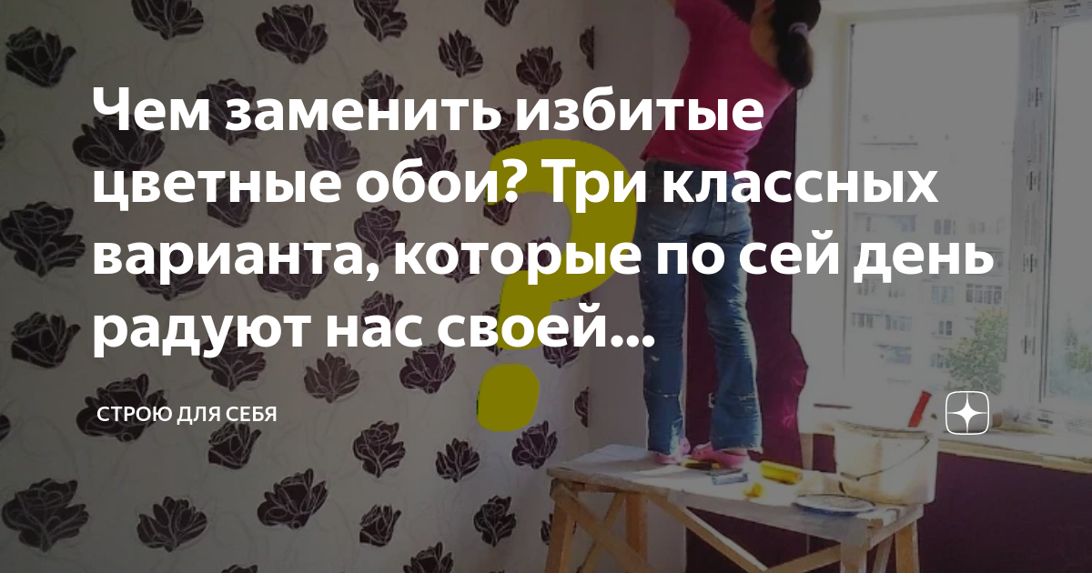  заменить избитые цветные обои? Три классных варианта, которые по .