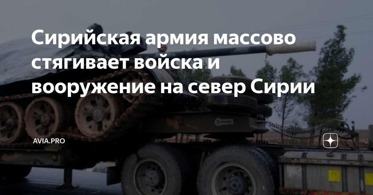 Сирийская армия массово стягивает войска и вооружение на север Сирии ...