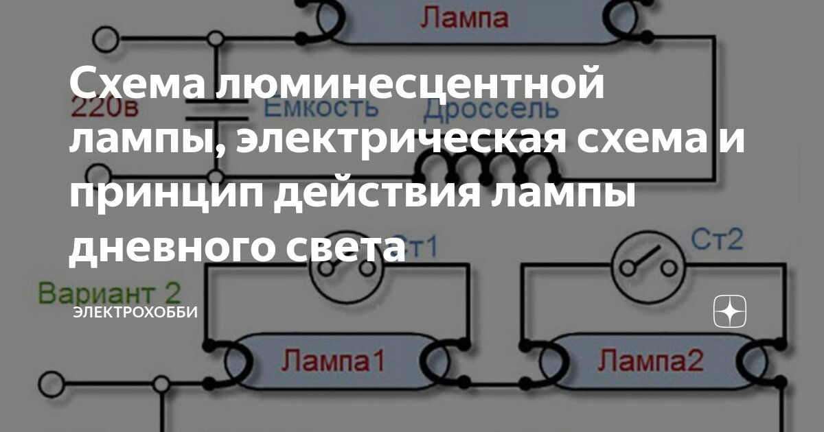 Схема включения люминесцентных ламп