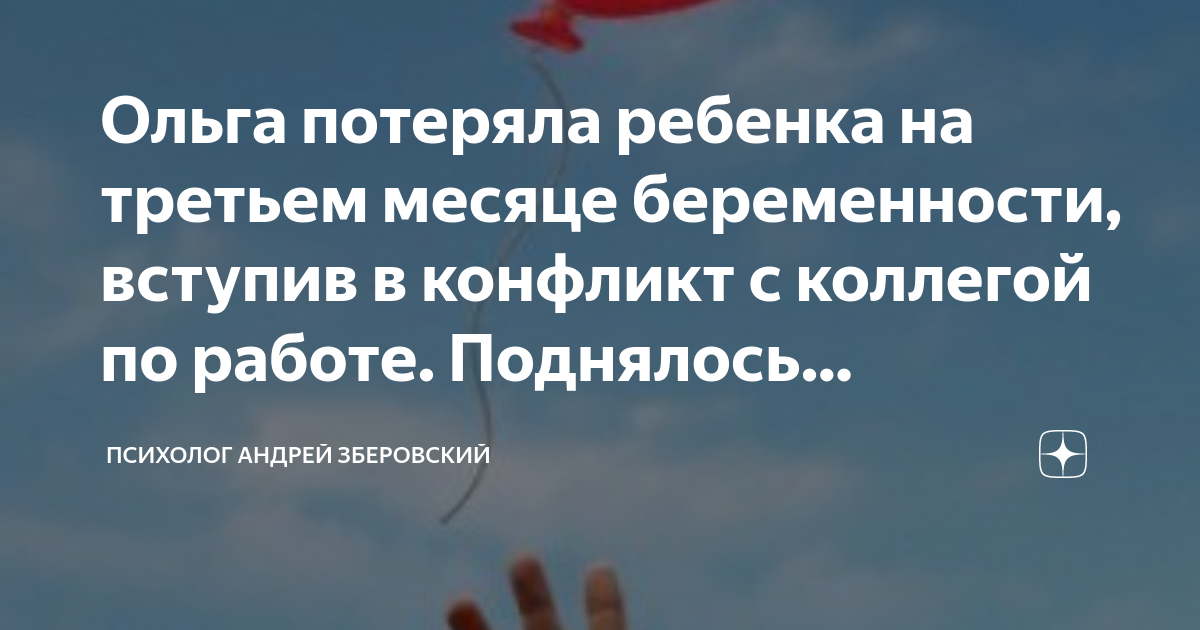 Ольга потеряла ребенка на третьем месяце беременности, вступив в ...