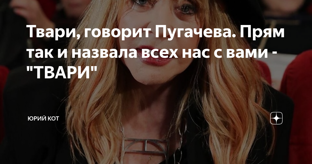 Высказывания пугачевой о стасе михайлове. Говорящие твари.