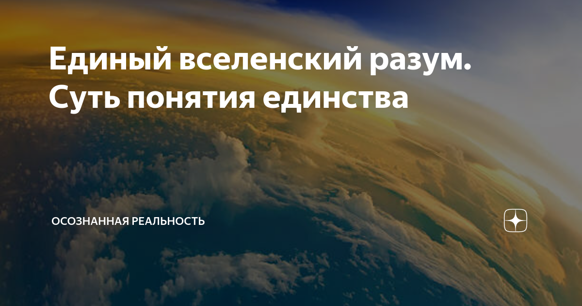 Единый вселенский разум. Суть понятия единства | Осознанная реальность ...