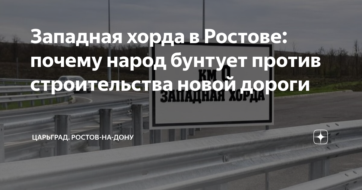 Западная хорда ростов на дону проект