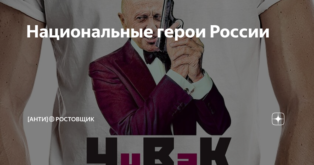 Национальные герои России | [Анти]??Ростовщик | Дзен