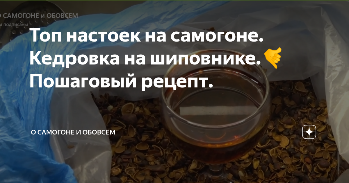 Топ настоек на самогоне. Кедровка на шиповнике.🤙 Пошаговый рецепт. | О ...