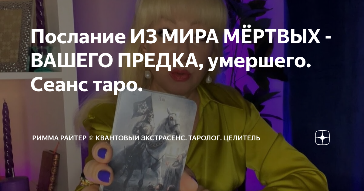 Послание ИЗ МИРА МЁРТВЫХ - ВАШЕГО ПРЕДКА, умершего. Сеанс таро. | РИММА ...