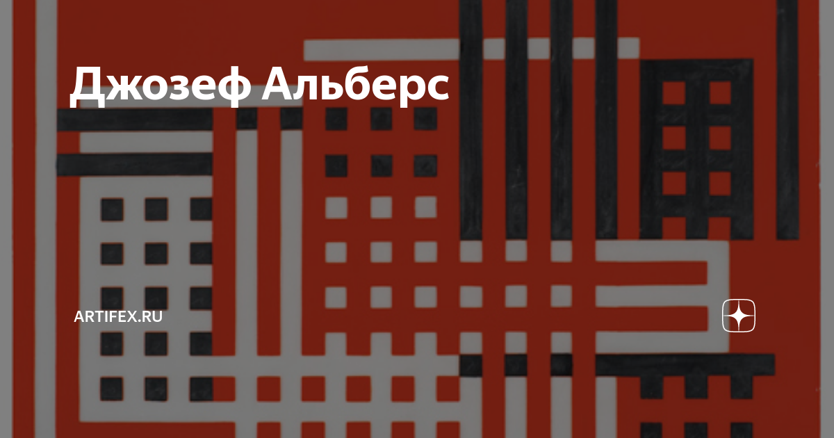 Джозеф Альберс | Artifex.ru | Дзен