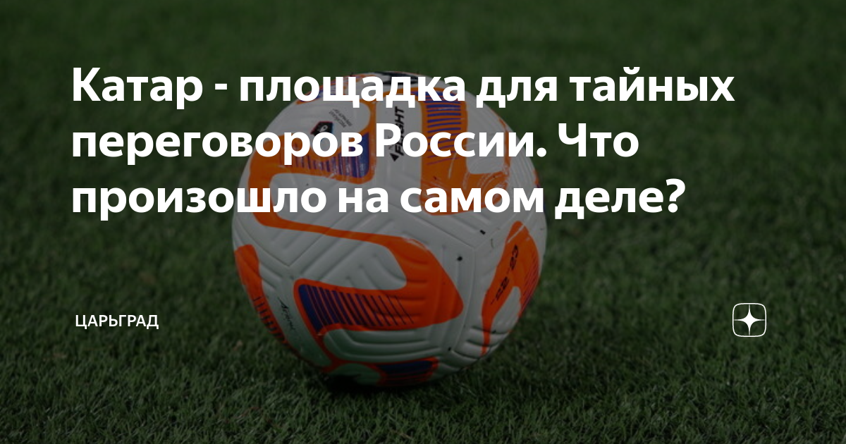 Катар - площадка для тайных переговоров России. Что произошло на самом деле?