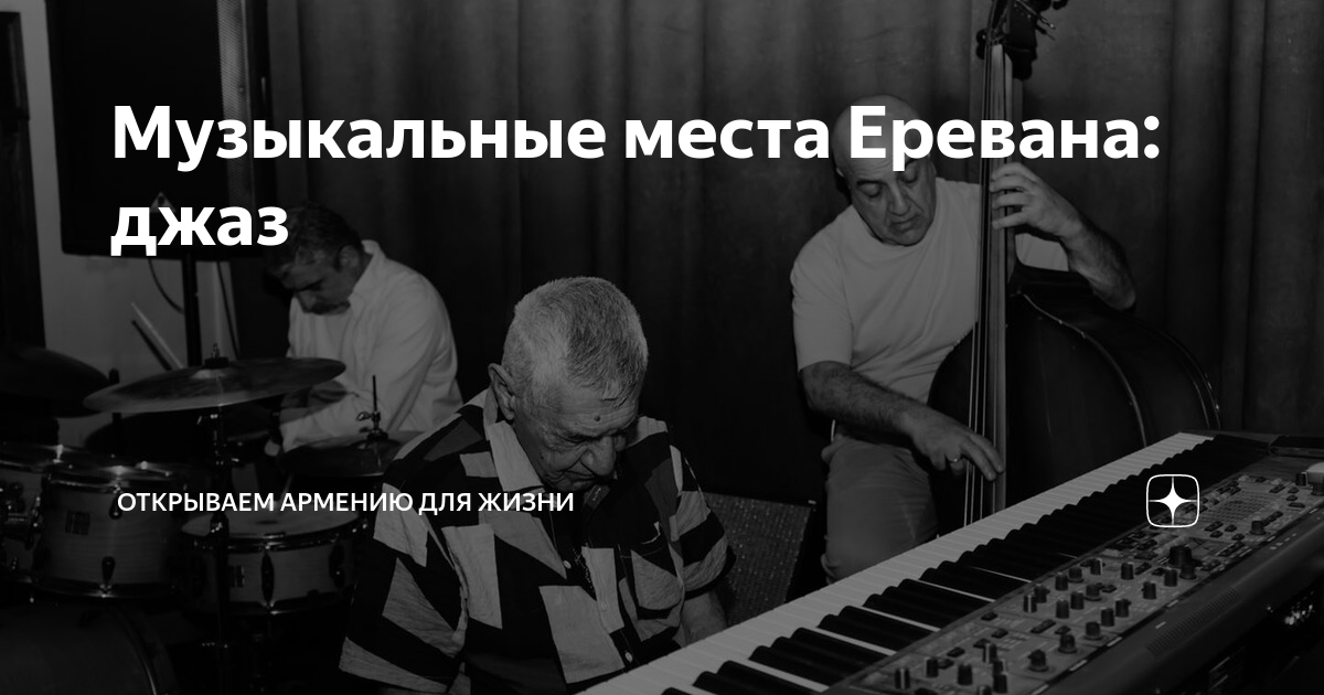 Музыкальные места Еревана: джаз | Открываем Армению для жизни | Дзен