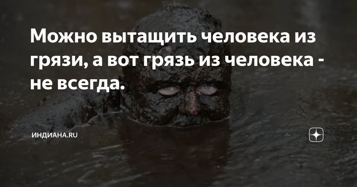 Можно вытащить человека из грязи, а вот грязь из человека - не всегда ...