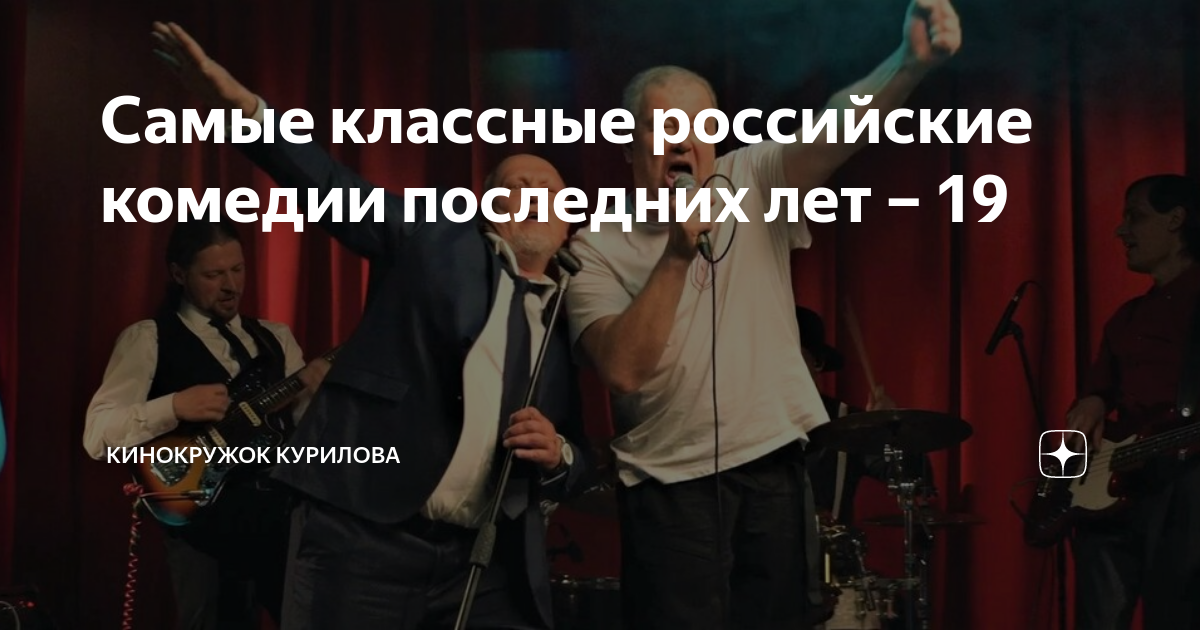 Самые классные российские комедии последних лет – 19 | Кинокружок ...
