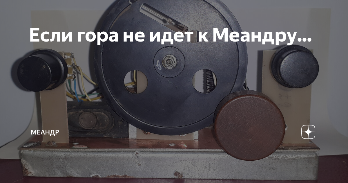 Если гора не идет к Меандру... | Меандр Радиолюбитель | Дзен