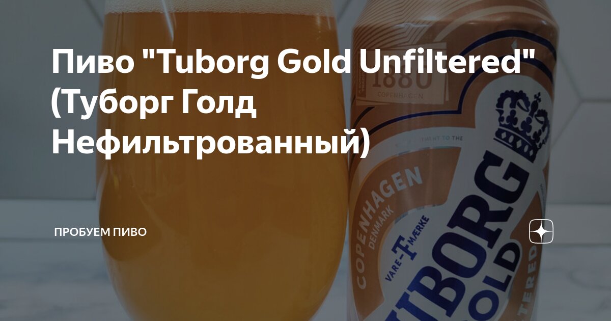 Пиво "Tuborg Gold Unfiltered" (Туборг Голд Нефильтрованный) | Пробуем ...