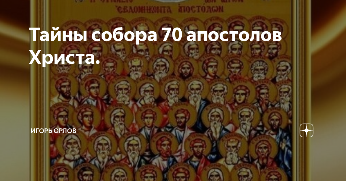 Молитва собору 70 апостолов