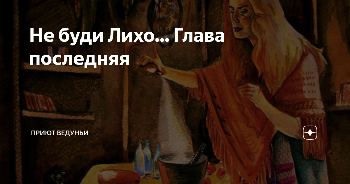 Не буди лиха или лихо