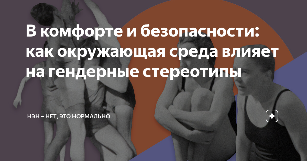 В комфорте и безопасности: как окружающая среда влияет на гендерные ...