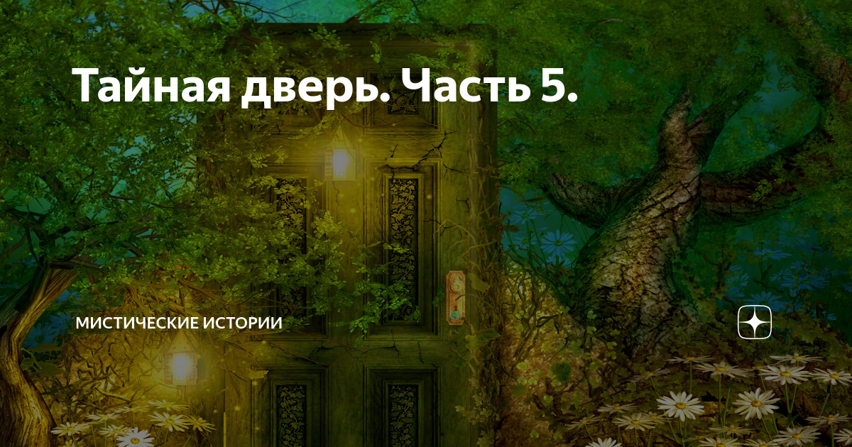 Тайная дверь. Часть 5. | Мистические истории | Дзен