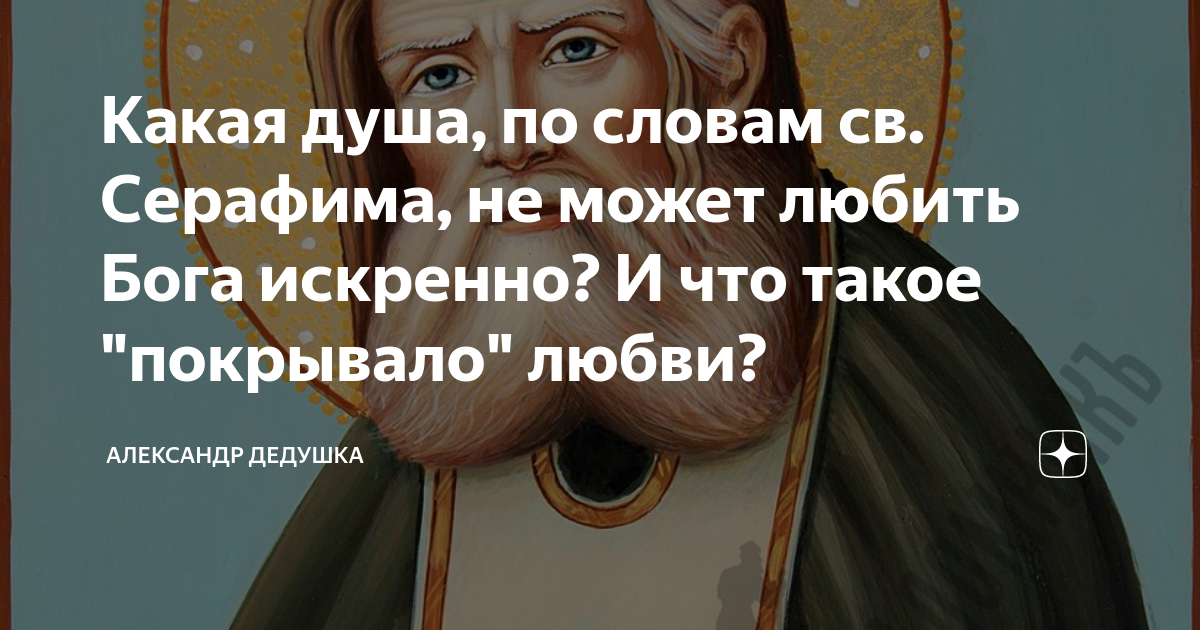 Какая душа, по словам св. Серафима, не может любить Бога искренно? И ...