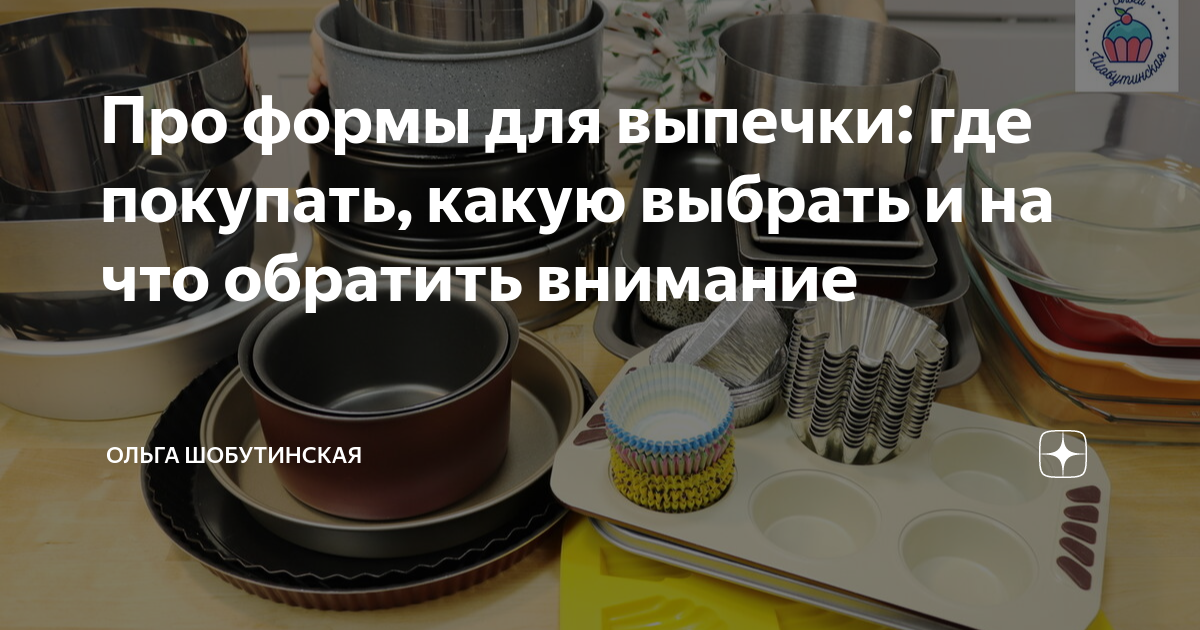 Про формы для выпечки: где покупать, какую выбрать и на что обратить ...