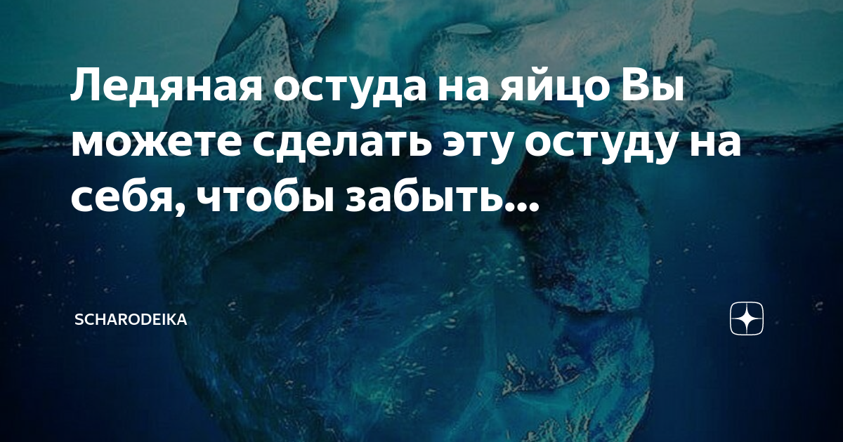 Остуда и Отворот. Помогу распознать и защитить себя от этого!