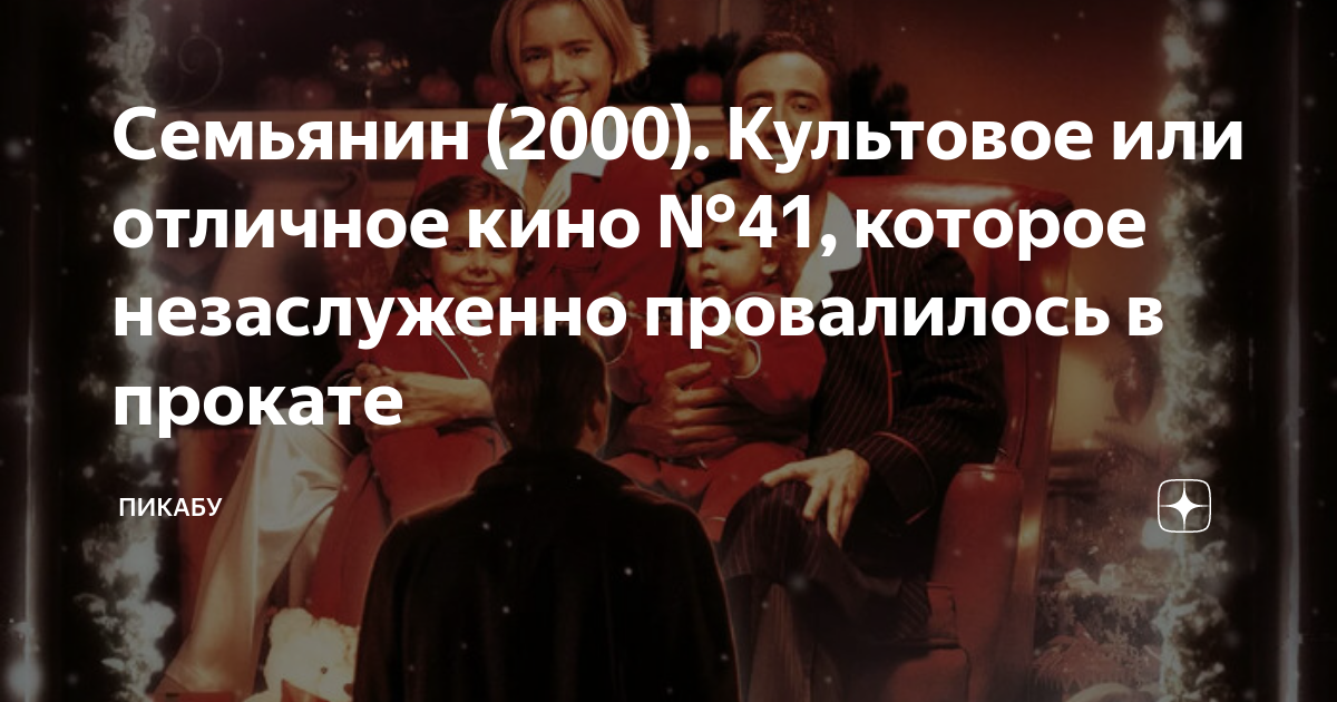 Семьянин (2000). Культовое или отличное кино №41, которое незаслуженно ...