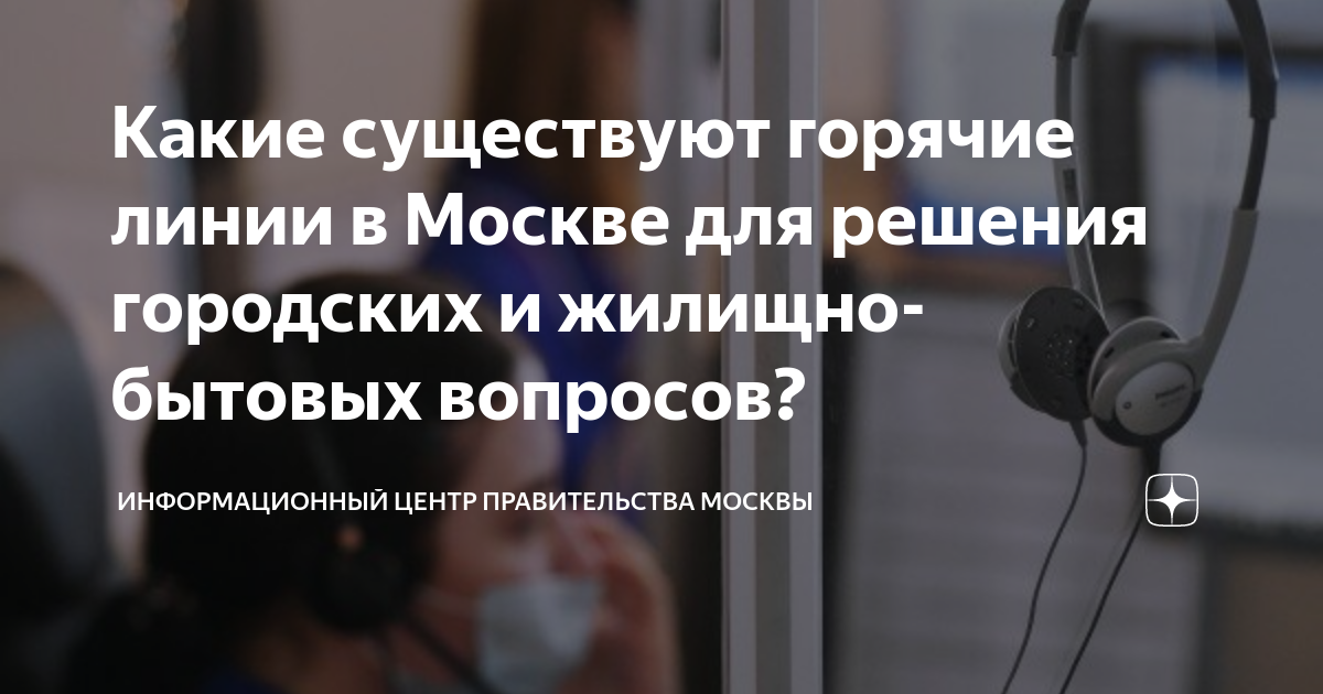 Какие существуют горячие линии в Москве для решения городских и жилищно ...