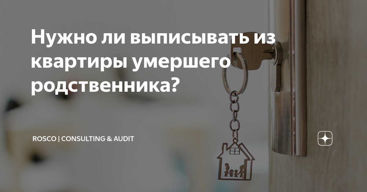 Где можно выписать умершего из квартиры. Где можно выписать умершего из квартиры