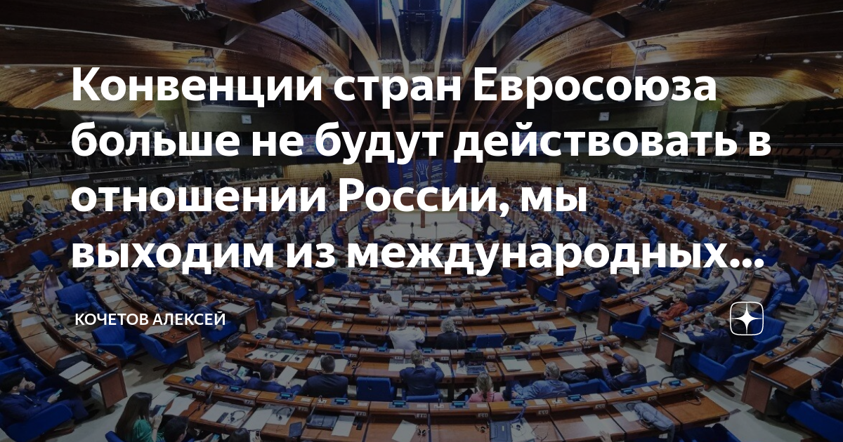 Парламентская ассамблея совета европы страсбург. Прекращение действия международных договоров совета европы. Парламентская ассамблея совета европы (пасе). Парламентская ассамблея совета европы страсбург. Прекращение действия международных договоров совета европы.