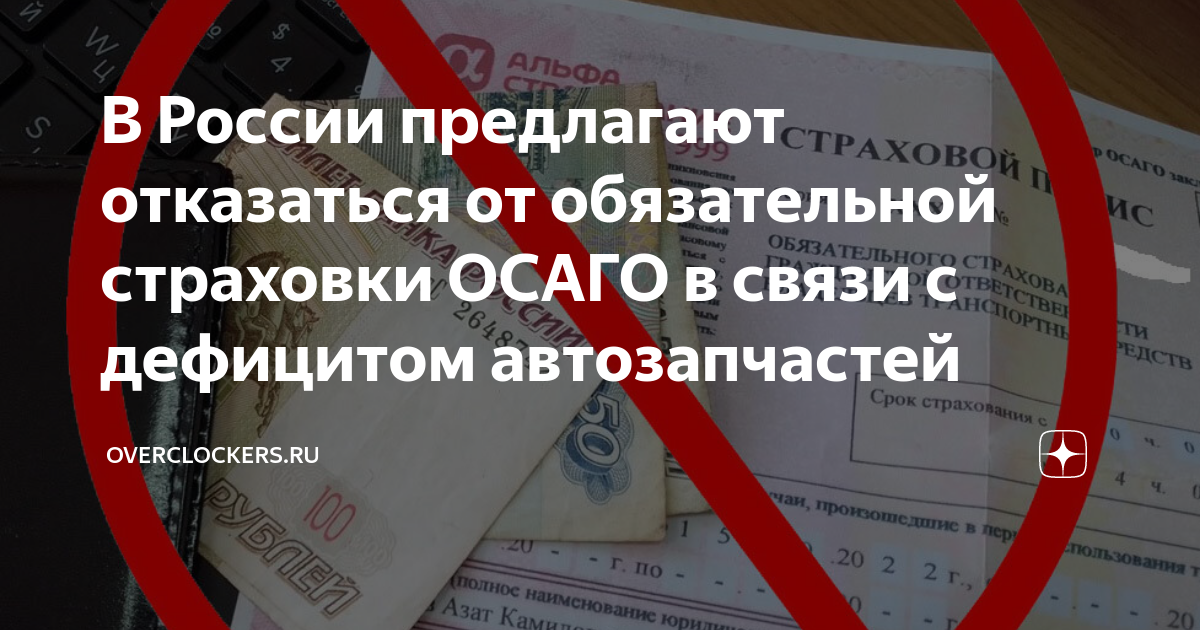 Отказаться от страховки осаго