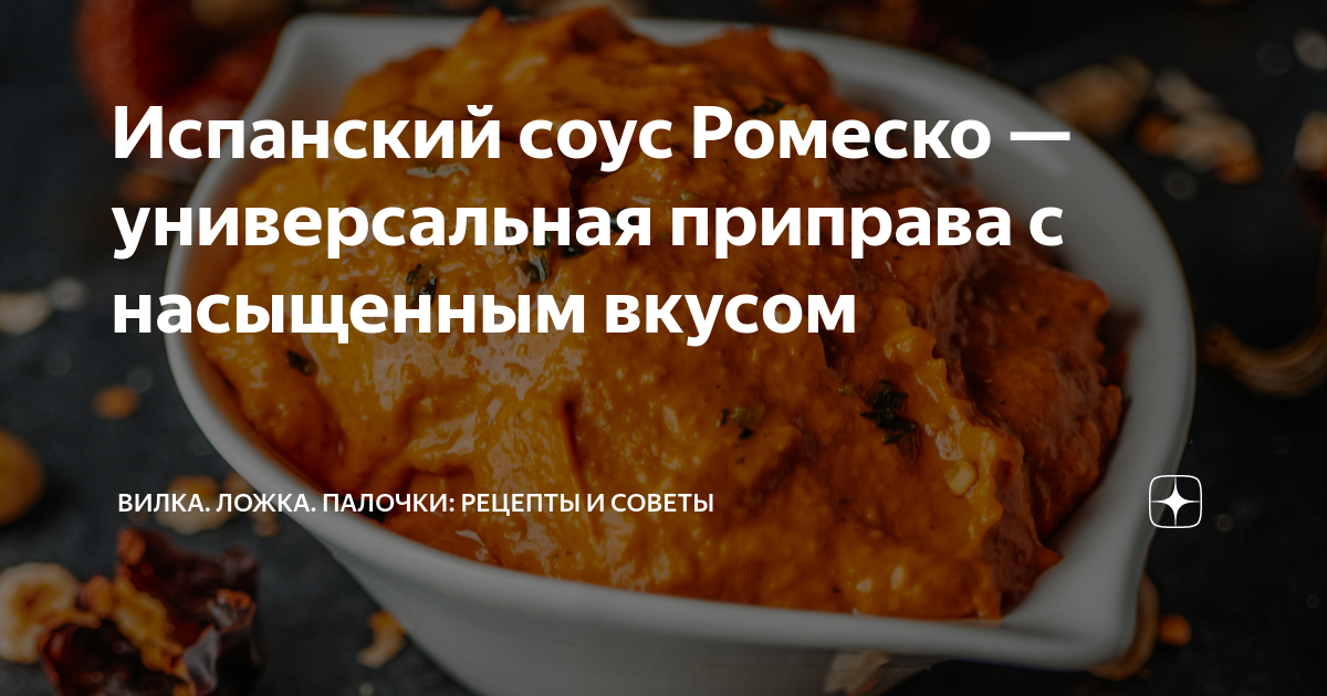 Испанский соус Ромеско — универсальная приправа с насыщенным вкусом ...