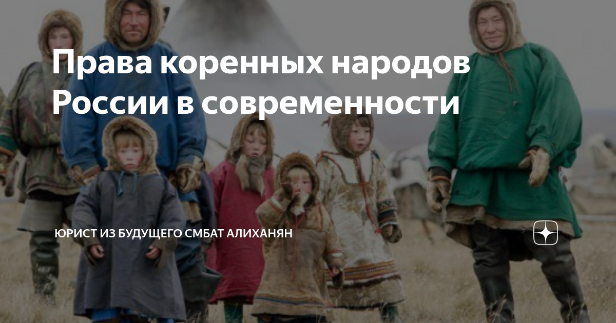 Права коренных народов России в современности | Юрист из будущего Смбат ...