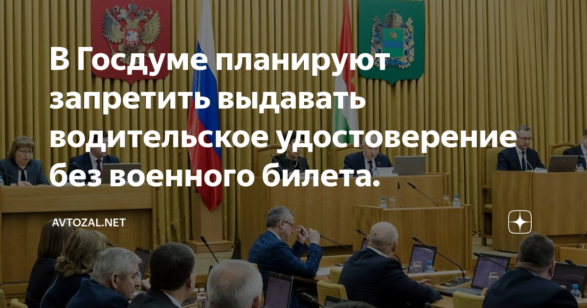 В Госдуме планируют запретить выдавать водительское удостоверение без ...