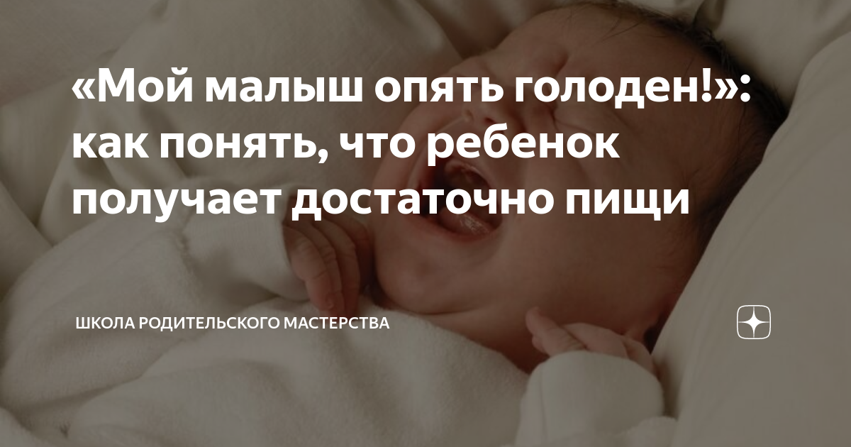 Малыш снова плачет. Приметы младенцах новорожденных. Признаки голода у новорожденного. Родительское мастерство. Признаки голода у новорожденного на искусственном вскармливании.
