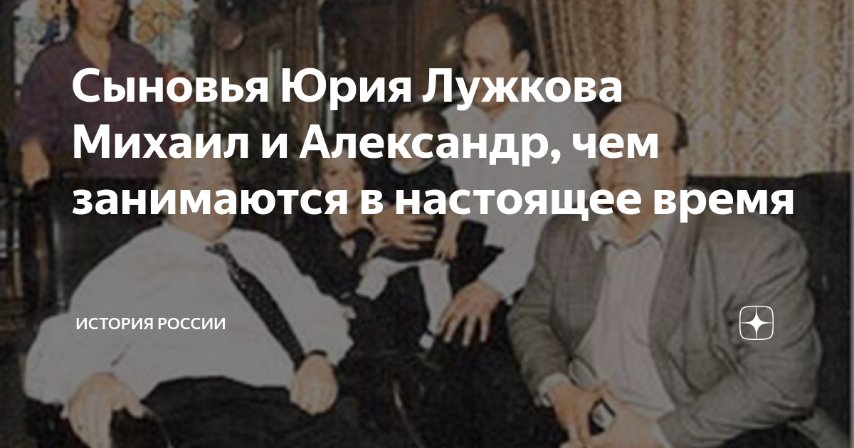 Сыновья Юрия Лужкова Михаил и Александр, чем занимаются в настоящее ...