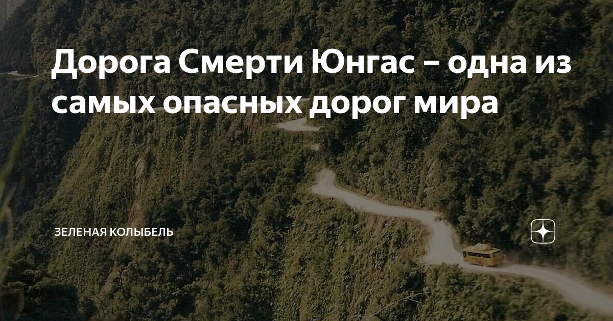 Дорога Смерти Юнгас – одна из самых опасных дорог мира | Мир за окошком ...
