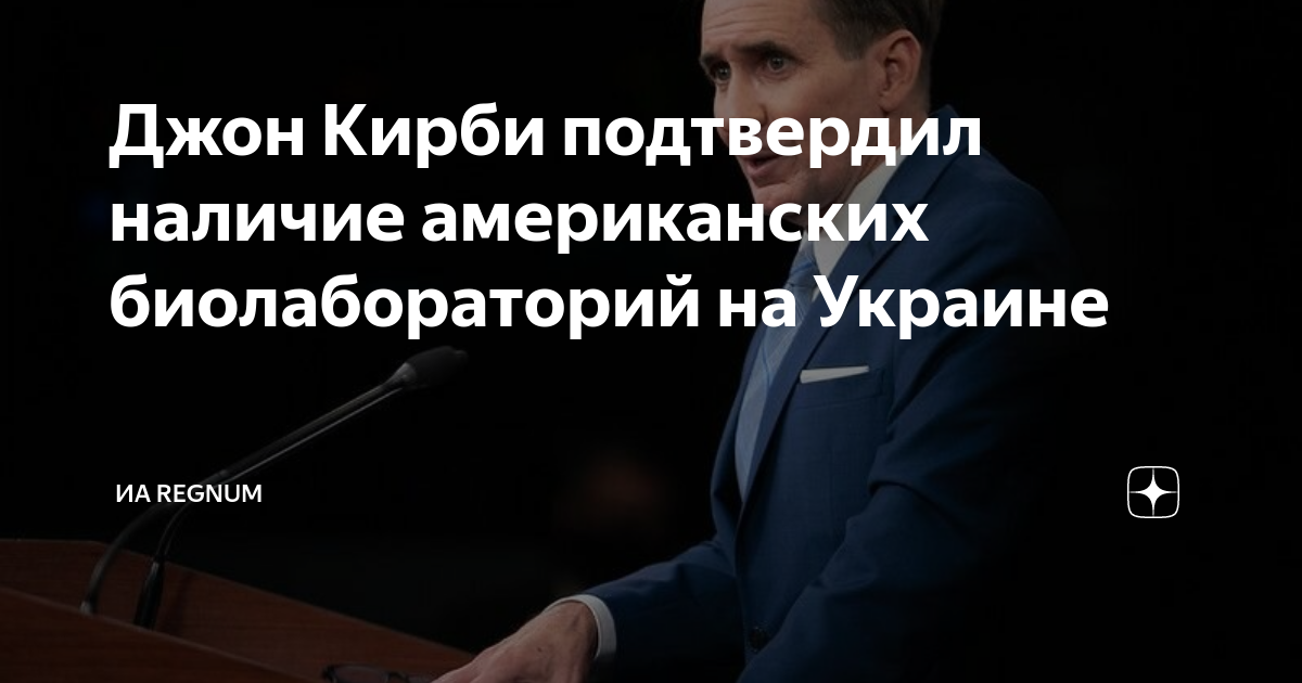 Джон Кирби подтвердил наличие американских биолабораторий на Украине