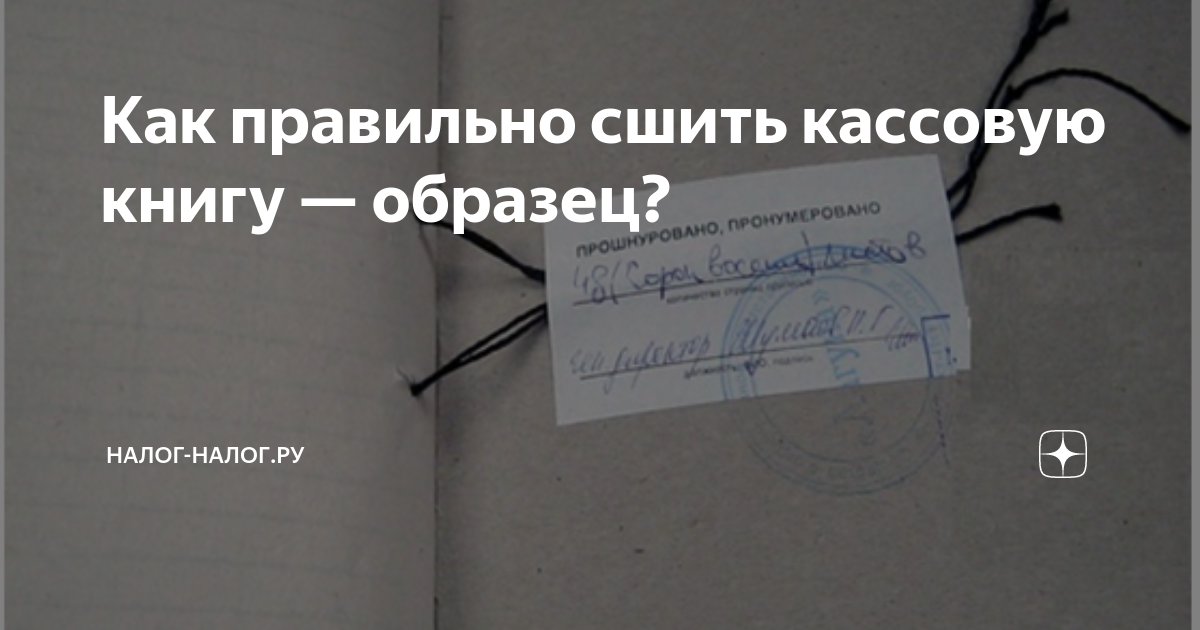 Как правильно сшить кассовую книгу — образец? | Налог-налог.ру | Дзен