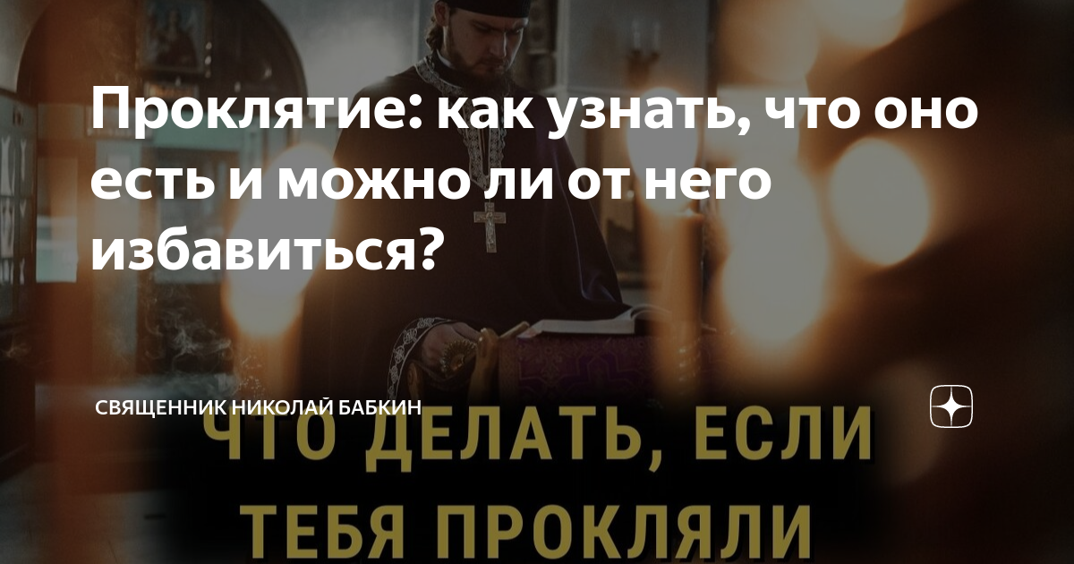 Я проклял человека которого люблю, что делать?