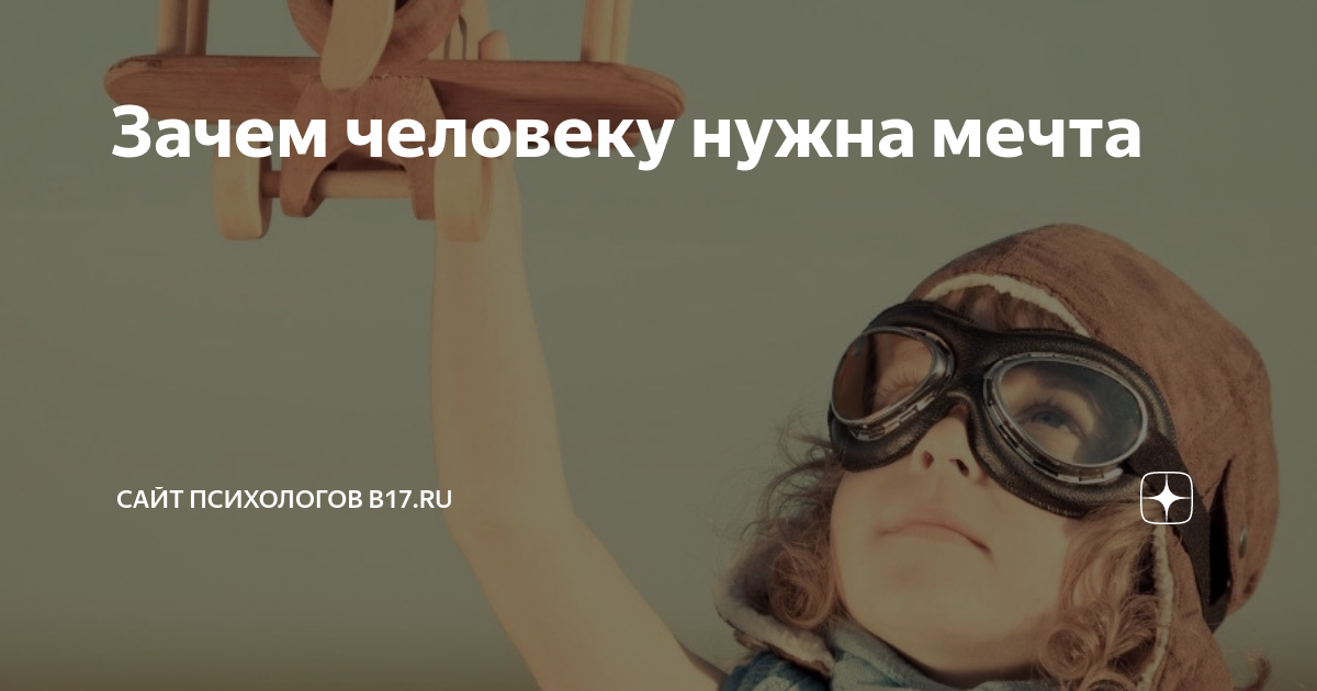 Зачем человеку нужна мечта | Сайт психологов b17.ru | Дзен