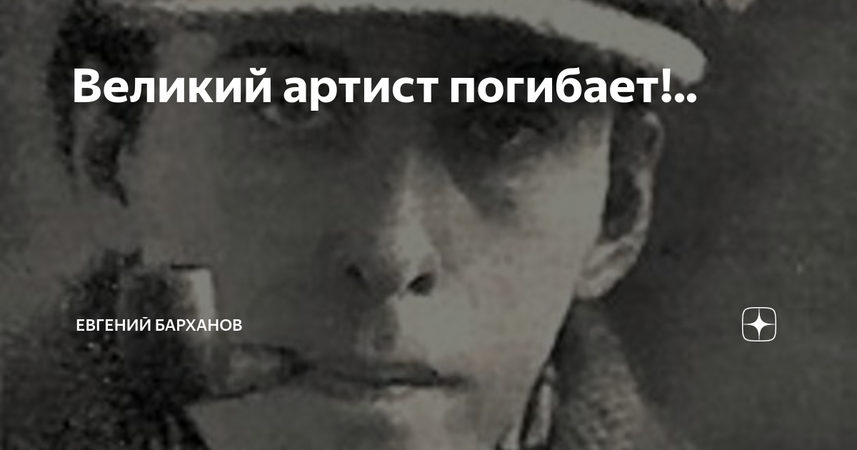 Великий артист погибает!.. | Евгений Барханов | Дзен