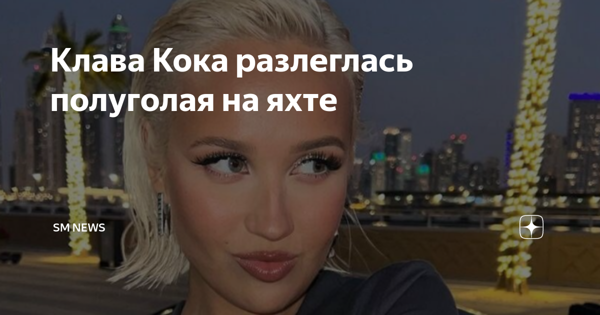Песня клава коки заново Песня клава коки заново