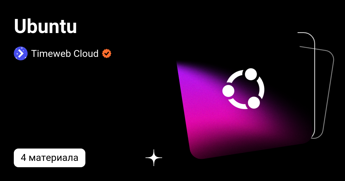 Ubuntu | Timeweb Cloud | Дзен