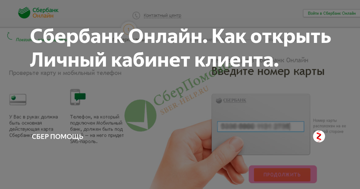 Сбербанк Онлайн. Как открыть Личный кабинет клиента. | СБЕР ПОМОЩЬ | Дзен