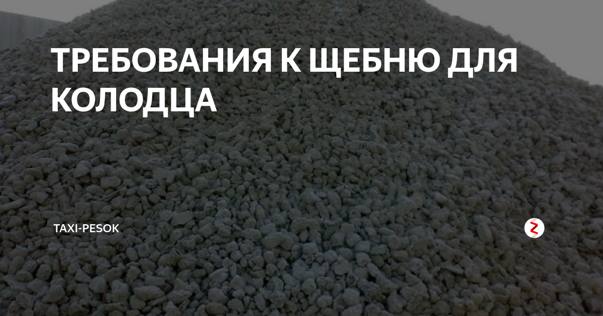 В щебне кубовидной формы содержание. Щебень для колодца. Требования к щебню. Требования к гравию. Требования к гравию.