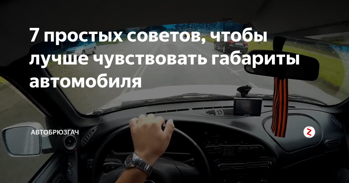 Вождении новичку как чувствовать. Чувствовать габариты автомобиля. Чувство габаритов автомобиля. Почувствовать габариты машины. Ориентиры на машине.